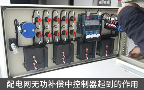配電網(wǎng)無功補償中控制器起到的作用