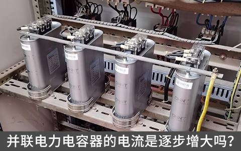 并聯(lián)電力電容器的電流是逐步增大嗎？