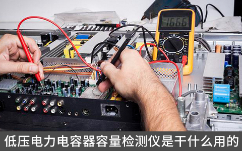 低壓電力電容器容量檢測儀是干什么用的
