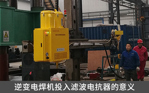 逆變電焊機投入濾波電抗器的意義