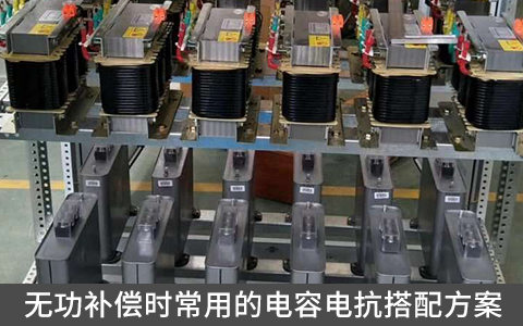 無功補償時常用的電容電抗搭配方案