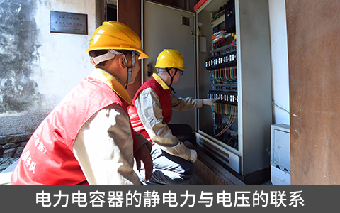 電力電容器的靜電力與電壓的聯系