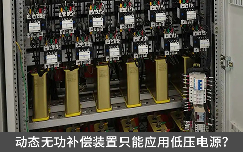 動態無功補償裝置只能應用低壓電源？