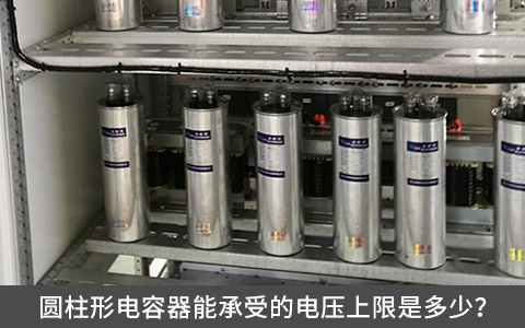 圓柱形電容器能承受的電壓上限是多少？
