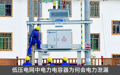 低壓電網中電力電容器為何會電力泄漏