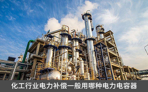 化工行業電力補償一般用哪種電力電容器