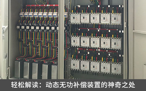 輕松解讀：動態無功補償裝置的神奇之處