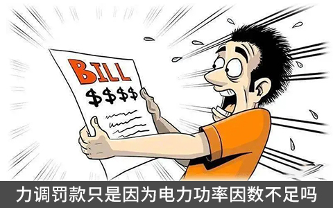 力調罰款只是因為電力功率因數不足嗎