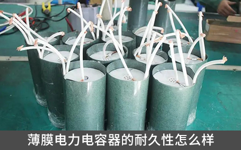 薄膜電力電容器的耐久性怎么樣