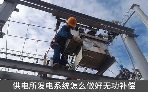 供電所發電系統怎么做好無功補償