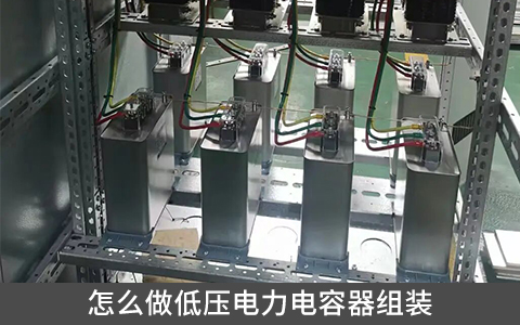 怎么做低壓電力電容器組裝