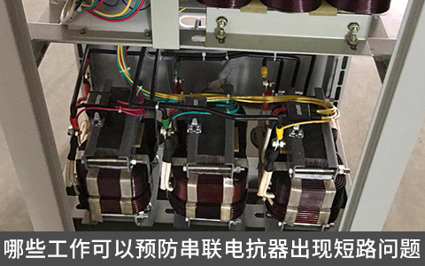 哪些工作可以預防串聯電抗器出現短路問題