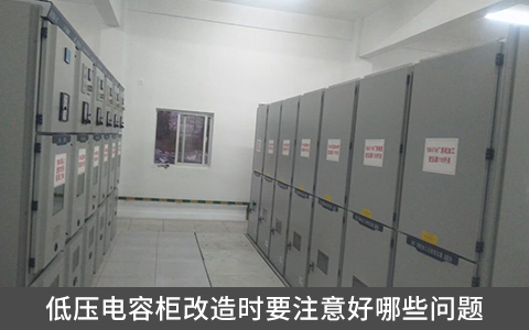 低壓電容柜改造時要注意好哪些問題