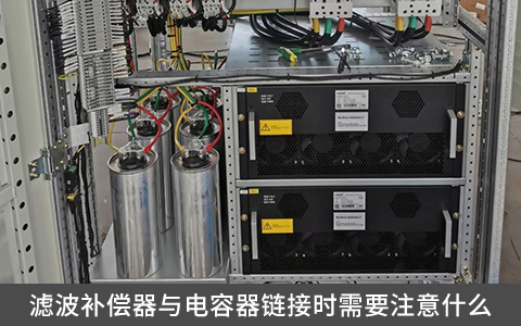 濾波補償器與電容器鏈接時需要注意什么