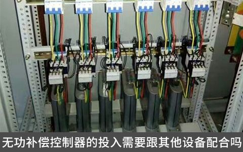 無功補償控制器的投入需要跟其他設備配合嗎