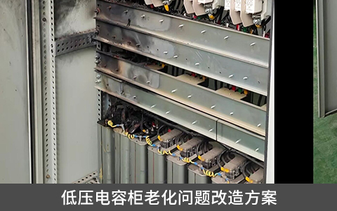 低壓電容柜老化問(wèn)題改造方案