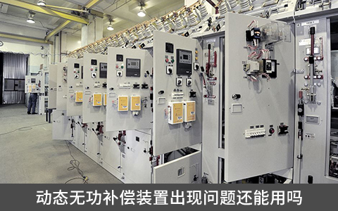 動(dòng)態(tài)無(wú)功補(bǔ)償裝置出現(xiàn)問(wèn)題還能用嗎