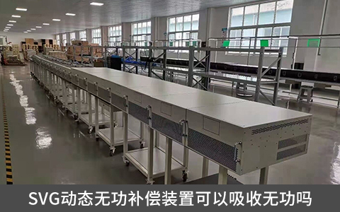 SVG動(dòng)態(tài)無(wú)功補(bǔ)償裝置可以吸收無(wú)功嗎