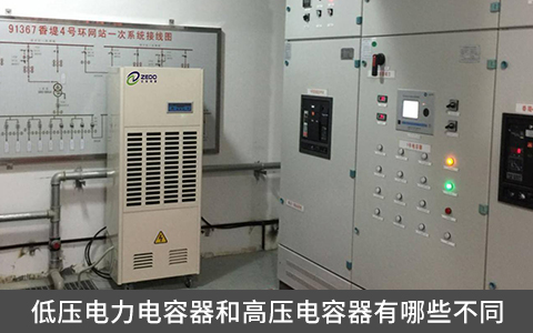 低壓電力電容器和高壓電容器有哪些不同