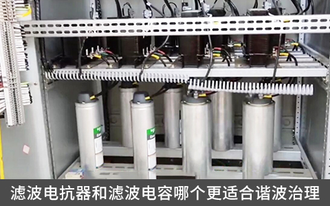 濾波電抗器和濾波電容哪個(gè)更適合諧波治理