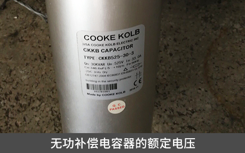 無功補(bǔ)償電容器的額定電壓