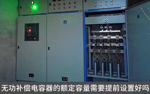 無功補(bǔ)償電容器的額定容量需要提前設(shè)置好嗎