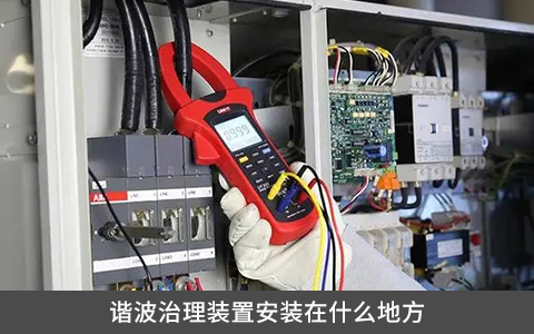 諧波治理裝置安裝在什么地方
