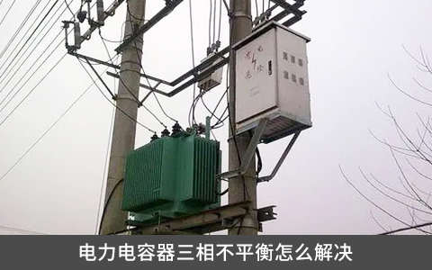 電力電容器三相不平衡怎么解決