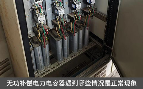 無功補償電力電容器遇到哪些情況是正常現象