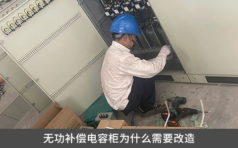 無功補償電容柜為什么需要改造