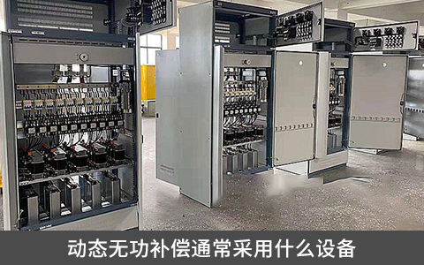 動態(tài)無功補償通常采用什么設(shè)備