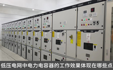 低壓電網(wǎng)中電力電容器的工作效果體現(xiàn)在哪些點？