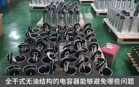 全干式無油結(jié)構(gòu)的電容器能夠避免哪些問題？