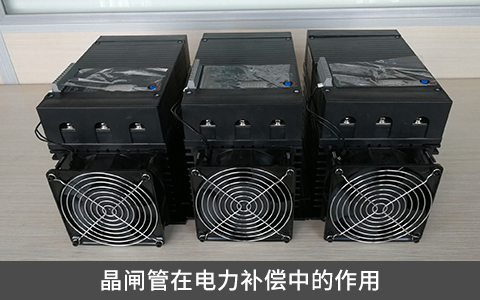 晶閘管在電力補償中的作用