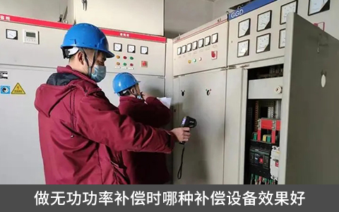 做無功功率補償時哪種補償設(shè)備效果好