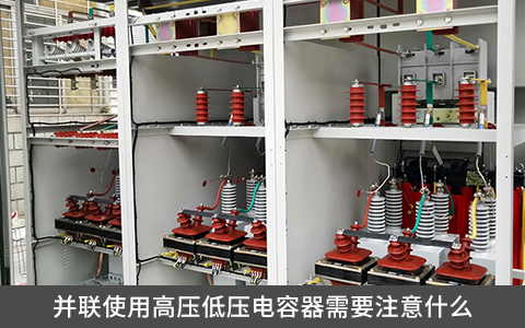 并聯使用高壓低壓電容器需要注意什么