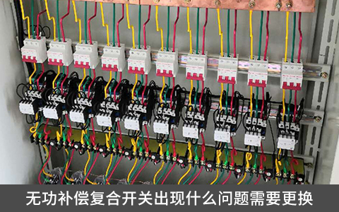 無功補償復合開關出現什么問題需要更換