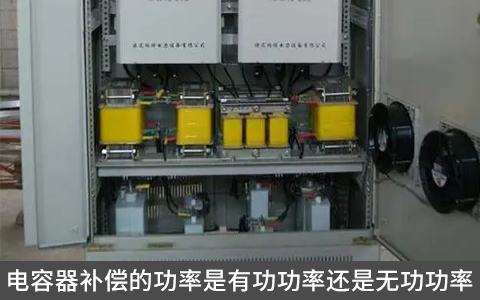 電容器補償的功率是有功功率還是無功功率