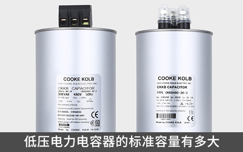 低壓電力電容器的標(biāo)準(zhǔn)容量有多大