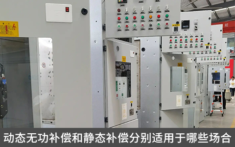 動態(tài)無功補(bǔ)償和靜態(tài)補(bǔ)償分別適用于哪些場合