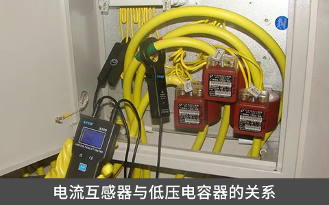 電流互感器與低壓電容器的關(guān)系