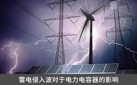 雷電侵入波對于電力電容器的影響