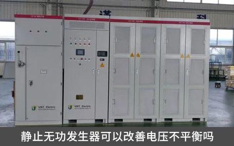 靜止無功發(fā)生器可以改善電壓不平衡嗎