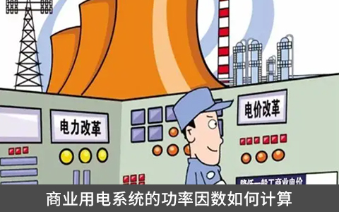 商業(yè)用電系統(tǒng)的功率因數(shù)如何計(jì)算