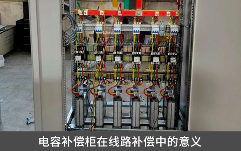 電容補(bǔ)償柜在線路補(bǔ)償中的意義