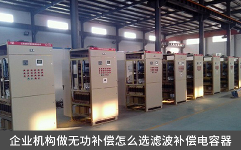 企業(yè)機(jī)構(gòu)做無功補(bǔ)償怎么選濾波補(bǔ)償電容器