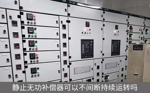 靜止無功補(bǔ)償器可以不間斷持續(xù)運(yùn)轉(zhuǎn)嗎