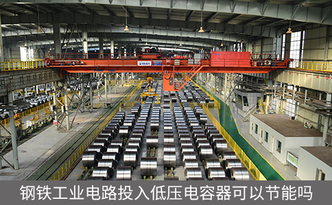 鋼鐵工業(yè)電路投入低壓電容器可以節(jié)能嗎