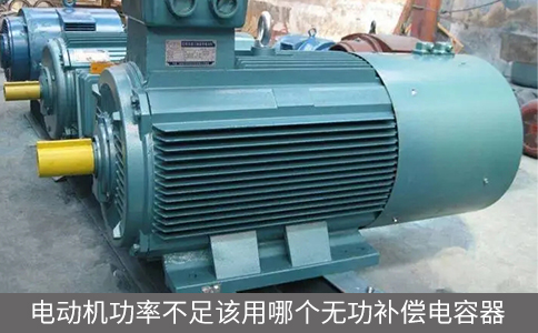 電動機功率不足該用哪個無功補償電容器