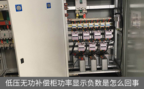 低壓無功補償柜功率顯示負(fù)數(shù)是怎么回事